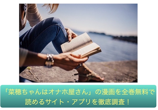 菜穂ちゃんはオナホ屋さん　無料
